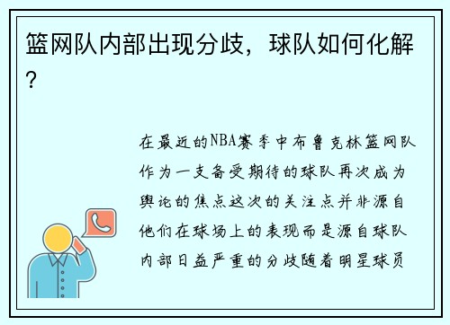 篮网队内部出现分歧，球队如何化解？