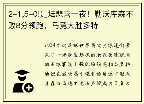 2-1,5-0!足坛悲喜一夜！勒沃库森不败8分领跑，马竞大胜多特