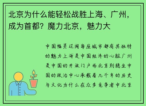 北京为什么能轻松战胜上海、广州，成为首都？魔力北京，魅力大