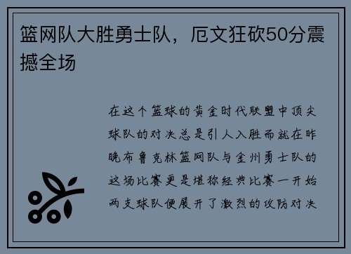 篮网队大胜勇士队，厄文狂砍50分震撼全场