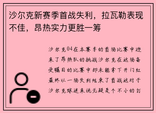 沙尔克新赛季首战失利，拉瓦勒表现不佳，昂热实力更胜一筹