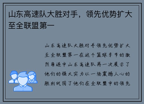 山东高速队大胜对手，领先优势扩大至全联盟第一