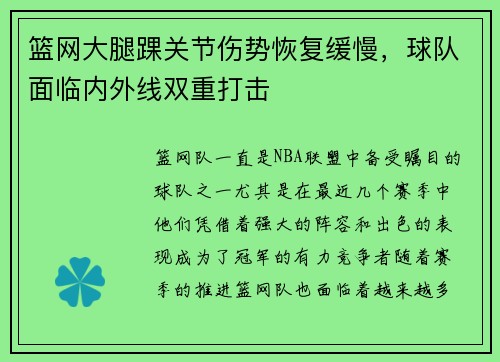 篮网大腿踝关节伤势恢复缓慢，球队面临内外线双重打击