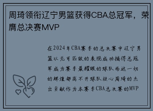 周琦领衔辽宁男篮获得CBA总冠军，荣膺总决赛MVP