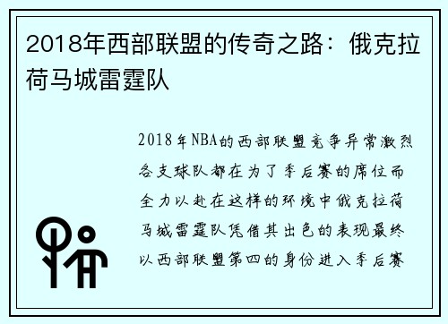 2018年西部联盟的传奇之路：俄克拉荷马城雷霆队