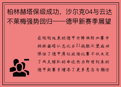 柏林赫塔保级成功，沙尔克04与云达不莱梅强势回归——德甲新赛季展望