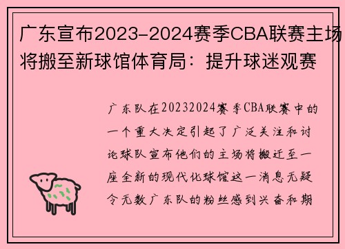 广东宣布2023-2024赛季CBA联赛主场将搬至新球馆体育局：提升球迷观赛体验