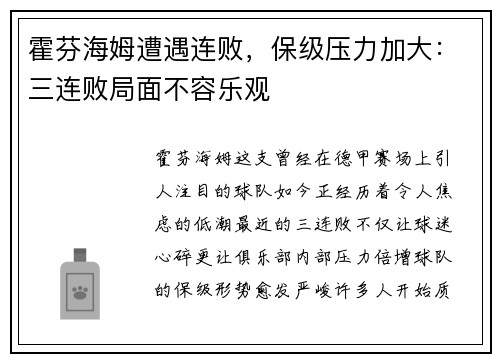 霍芬海姆遭遇连败，保级压力加大：三连败局面不容乐观