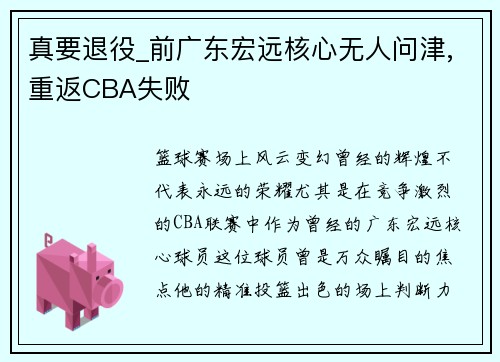 真要退役_前广东宏远核心无人问津,重返CBA失败