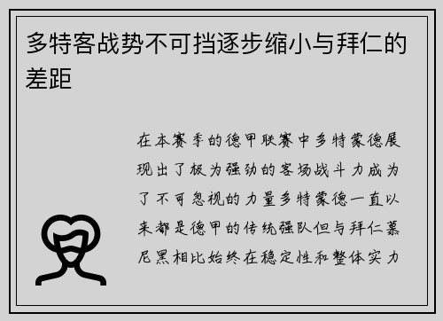 多特客战势不可挡逐步缩小与拜仁的差距