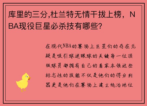 库里的三分,杜兰特无情干拔上榜，NBA现役巨星必杀技有哪些？