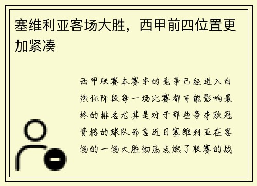 塞维利亚客场大胜，西甲前四位置更加紧凑