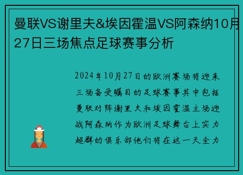 曼联VS谢里夫&埃因霍温VS阿森纳10月27日三场焦点足球赛事分析