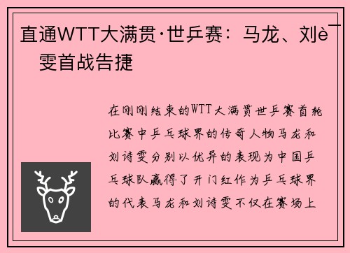 直通WTT大满贯·世乒赛：马龙、刘诗雯首战告捷