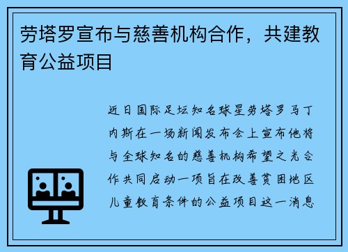 劳塔罗宣布与慈善机构合作，共建教育公益项目