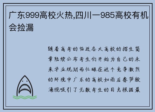 广东999高校火热,四川一985高校有机会捡漏