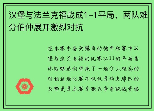 汉堡与法兰克福战成1-1平局，两队难分伯仲展开激烈对抗