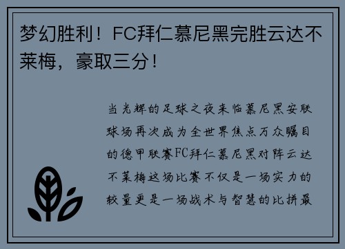 梦幻胜利！FC拜仁慕尼黑完胜云达不莱梅，豪取三分！