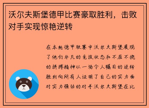 沃尔夫斯堡德甲比赛豪取胜利，击败对手实现惊艳逆转