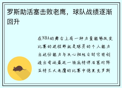 罗斯助活塞击败老鹰，球队战绩逐渐回升