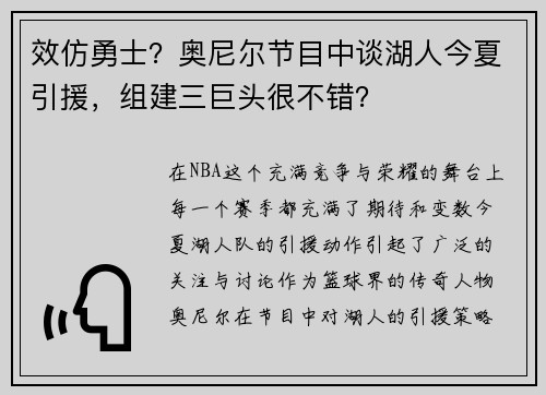 效仿勇士？奥尼尔节目中谈湖人今夏引援，组建三巨头很不错？