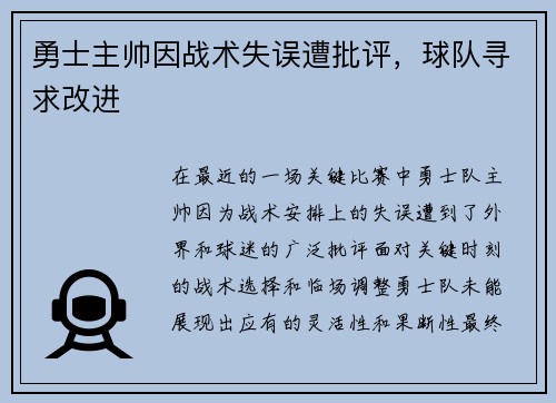 勇士主帅因战术失误遭批评，球队寻求改进