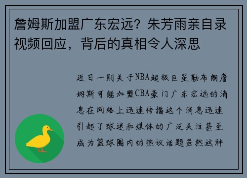 詹姆斯加盟广东宏远？朱芳雨亲自录视频回应，背后的真相令人深思