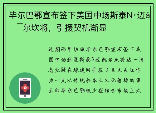 毕尔巴鄂宣布签下美国中场斯泰N·迈凯尔坎将，引援契机渐显