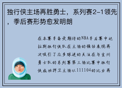 独行侠主场再胜勇士，系列赛2-1领先，季后赛形势愈发明朗