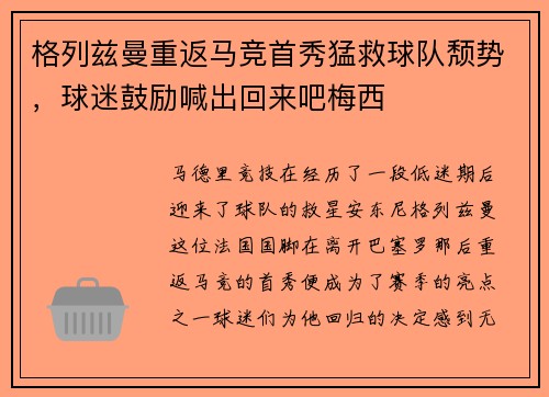 格列兹曼重返马竞首秀猛救球队颓势，球迷鼓励喊出回来吧梅西