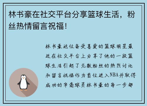 林书豪在社交平台分享篮球生活，粉丝热情留言祝福！