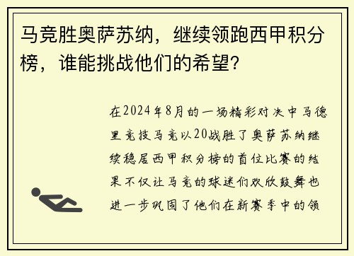 马竞胜奥萨苏纳，继续领跑西甲积分榜，谁能挑战他们的希望？