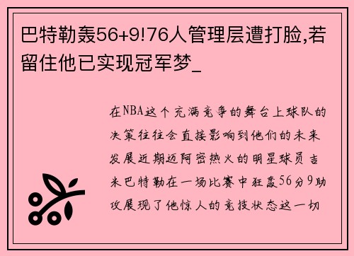 巴特勒轰56+9!76人管理层遭打脸,若留住他已实现冠军梦_