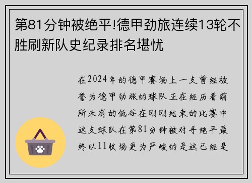 第81分钟被绝平!德甲劲旅连续13轮不胜刷新队史纪录排名堪忧