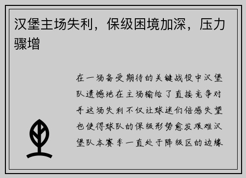 汉堡主场失利，保级困境加深，压力骤增