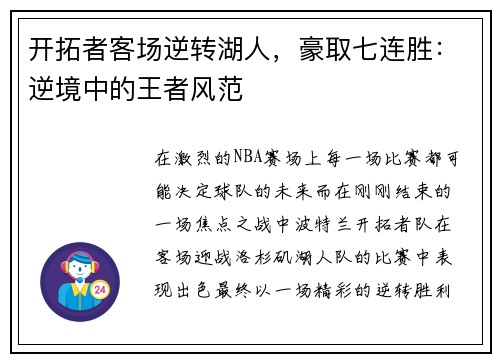 开拓者客场逆转湖人，豪取七连胜：逆境中的王者风范