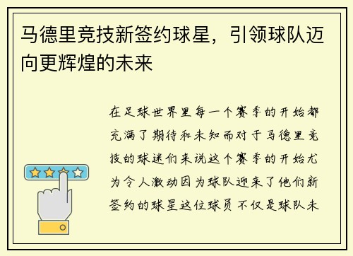 马德里竞技新签约球星，引领球队迈向更辉煌的未来