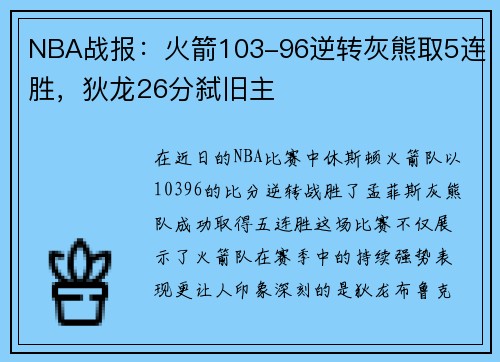 NBA战报：火箭103-96逆转灰熊取5连胜，狄龙26分弑旧主