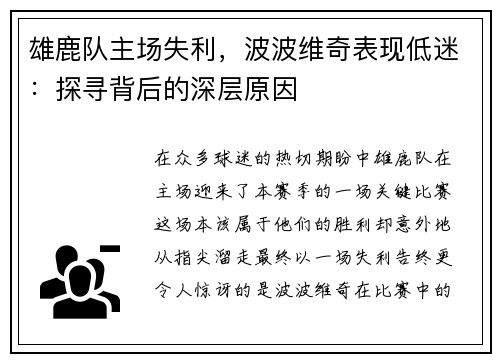 雄鹿队主场失利，波波维奇表现低迷：探寻背后的深层原因