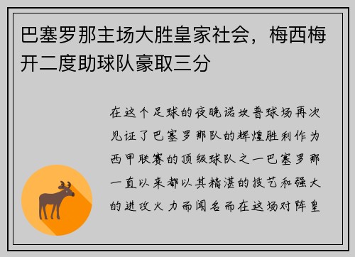 巴塞罗那主场大胜皇家社会，梅西梅开二度助球队豪取三分