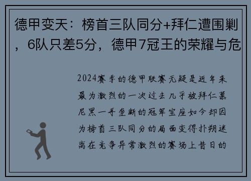 德甲变天：榜首三队同分+拜仁遭围剿，6队只差5分，德甲7冠王的荣耀与危机