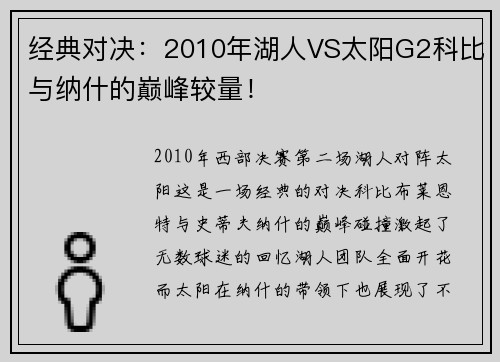 经典对决：2010年湖人VS太阳G2科比与纳什的巅峰较量！