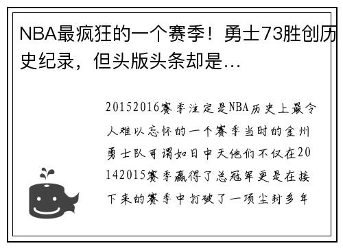 NBA最疯狂的一个赛季！勇士73胜创历史纪录，但头版头条却是…