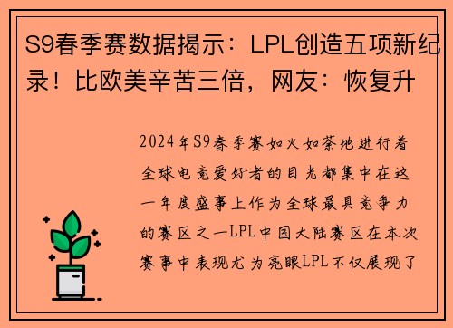 S9春季赛数据揭示：LPL创造五项新纪录！比欧美辛苦三倍，网友：恢复升级不可避免