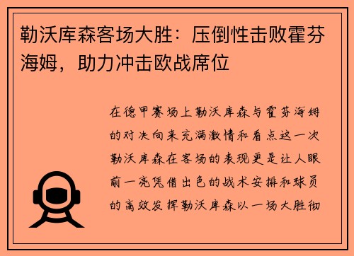 勒沃库森客场大胜：压倒性击败霍芬海姆，助力冲击欧战席位