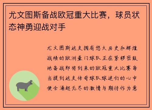 尤文图斯备战欧冠重大比赛，球员状态神勇迎战对手