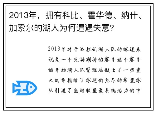 2013年，拥有科比、霍华德、纳什、加索尔的湖人为何遭遇失意？