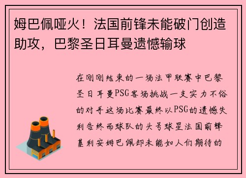 姆巴佩哑火！法国前锋未能破门创造助攻，巴黎圣日耳曼遗憾输球