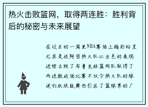 热火击败篮网，取得两连胜：胜利背后的秘密与未来展望