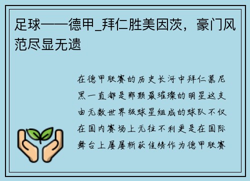 足球——德甲_拜仁胜美因茨，豪门风范尽显无遗